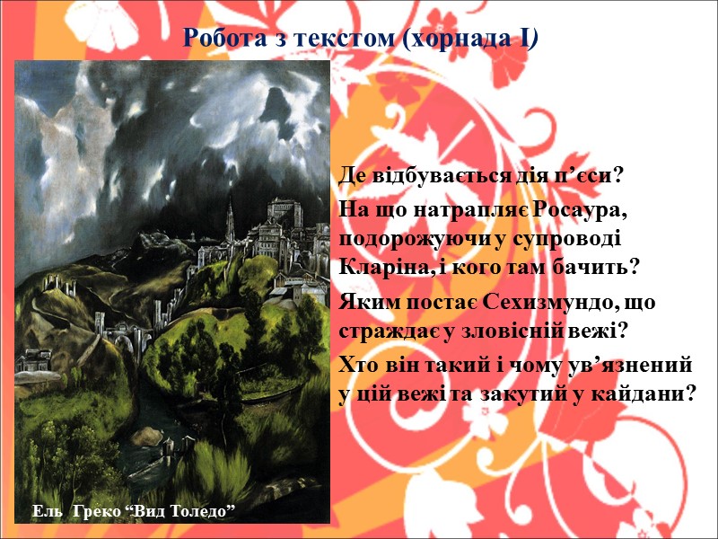 Робота з текстом (хорнада І)  Де відбувається дія п’єси? На що натрапляє Росаура,